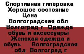 Спортивная гиперовка. Хорошое состояние › Цена ­ 1 000 - Волгоградская обл., Волгоград г. Одежда, обувь и аксессуары » Женская одежда и обувь   . Волгоградская обл.,Волгоград г.